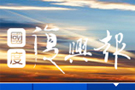 《國度複興報》サイトは2014東京華人宣教大会を報道
